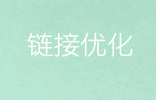 链接优化技巧与实例（连载二）