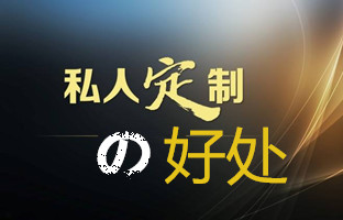 定制网站的好处