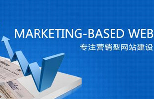 如何建立营销型网站？