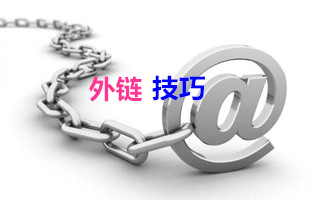 教你如何自然地建设网站外链