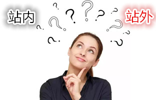 站内、站外优化哪个重要？