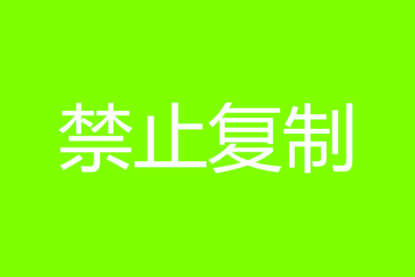 禁止复制会影响用户体验吗？