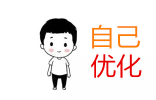 如何自己优化网站？其实，你行的！