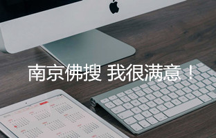 南京网站制作哪家好？记住这3点,足够!