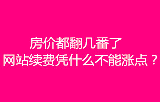 为什么南京网站建设续费价格年年涨?