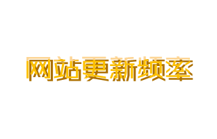 网站更新频率：再也不要盲目更新网站了。