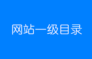 网站一级目录页如此重要，你还在那样设置吗？