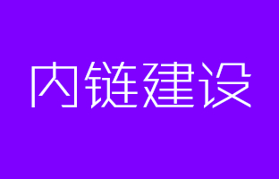 好牛B的网站内链建设
