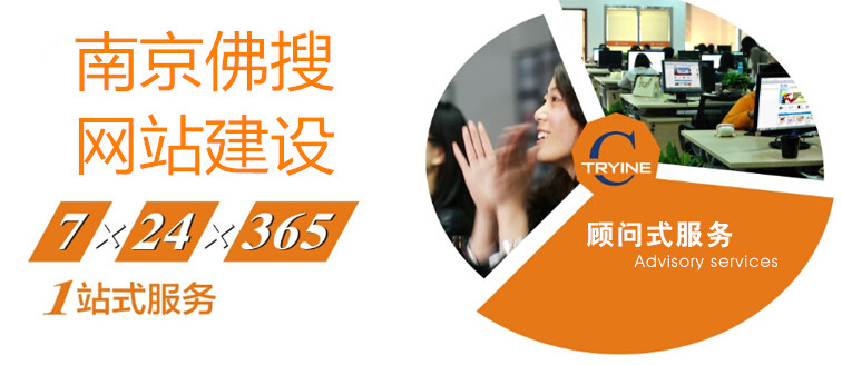 顾问式南京网站建设
