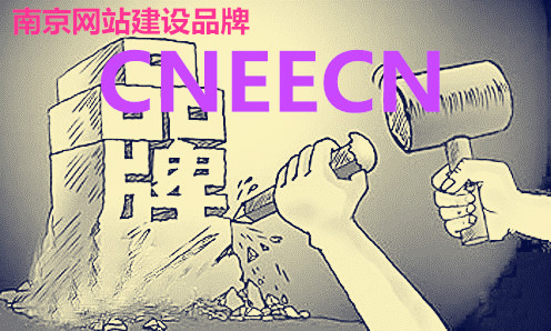 如何打造南京网站建设品牌