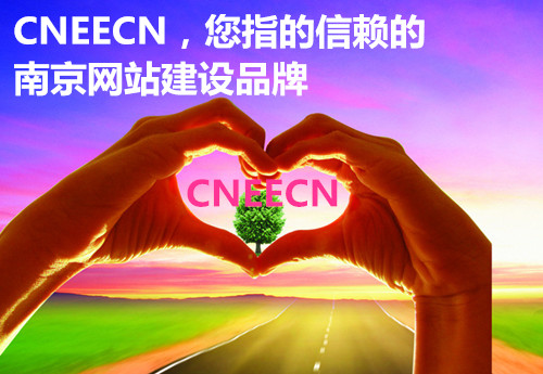 认准CNEECN建站品牌