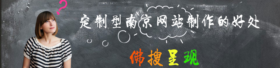 定制型南京网站制作